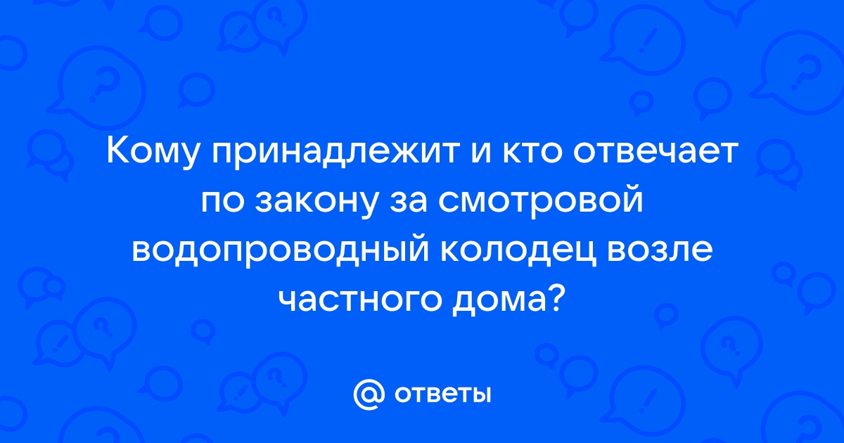 Как узнать кому принадлежит колодец в частном секторе