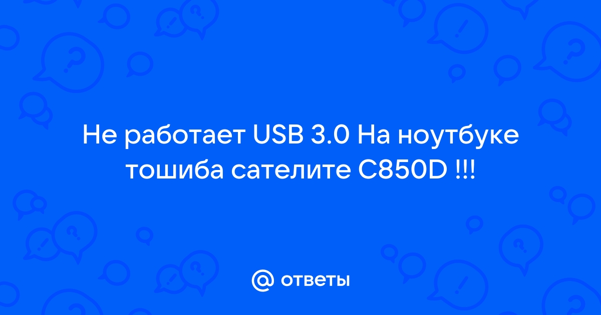 Не работает USB 3.0 на Windows 7 / 10 — что делать?