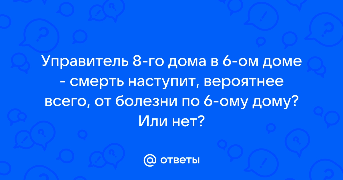 Управитель 6 дома в домах гороскопа