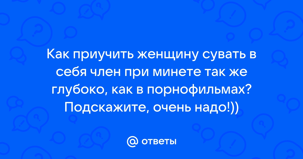 Учат сосать молоденькую: 3000 лучших видео