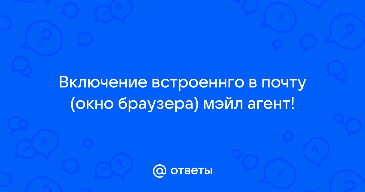 Майл агент не открывает почту в браузере