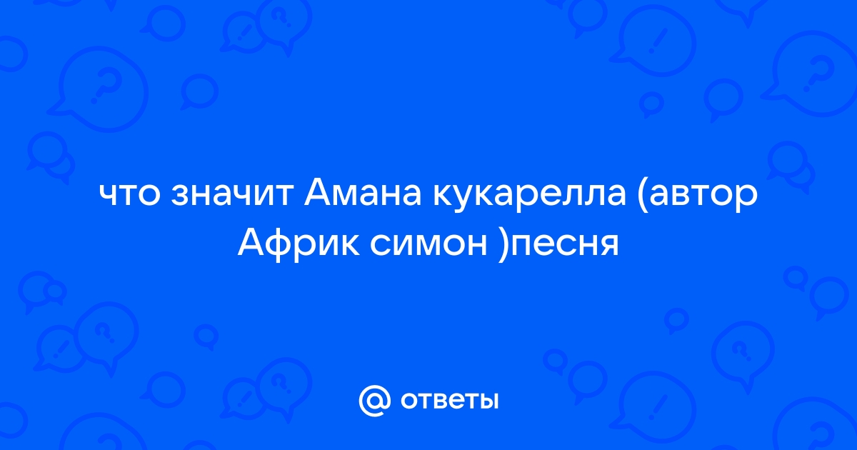 Вам тоже казалось эта песня бессмысленным набором звуков? | Пикабу