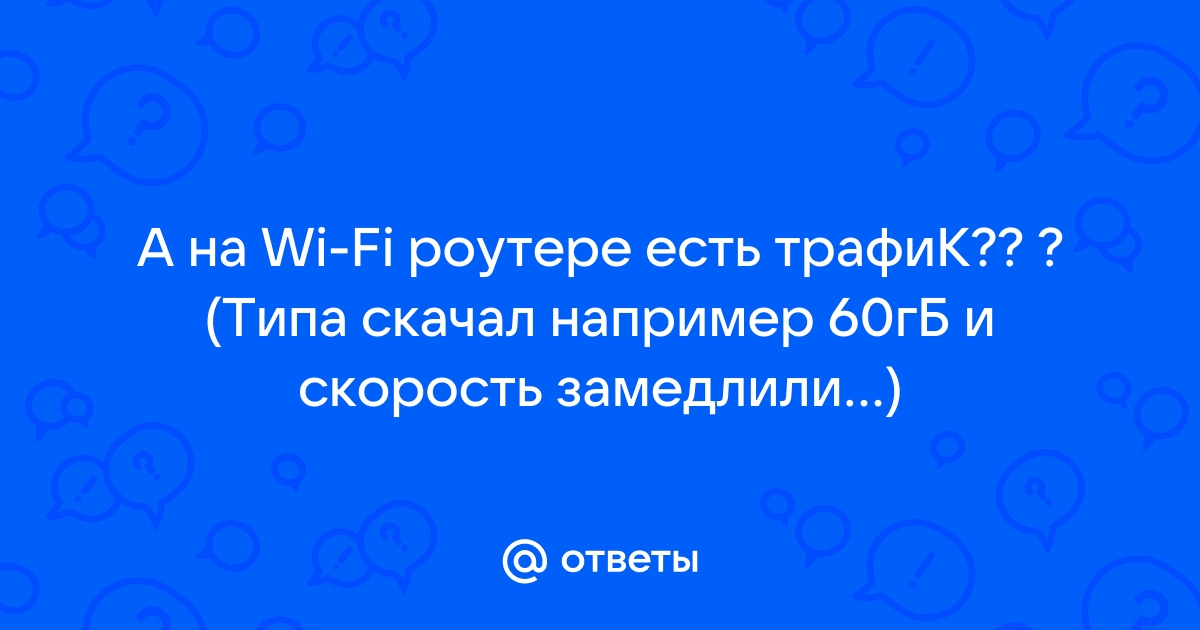 Тратится ли трафик при раздаче wifi