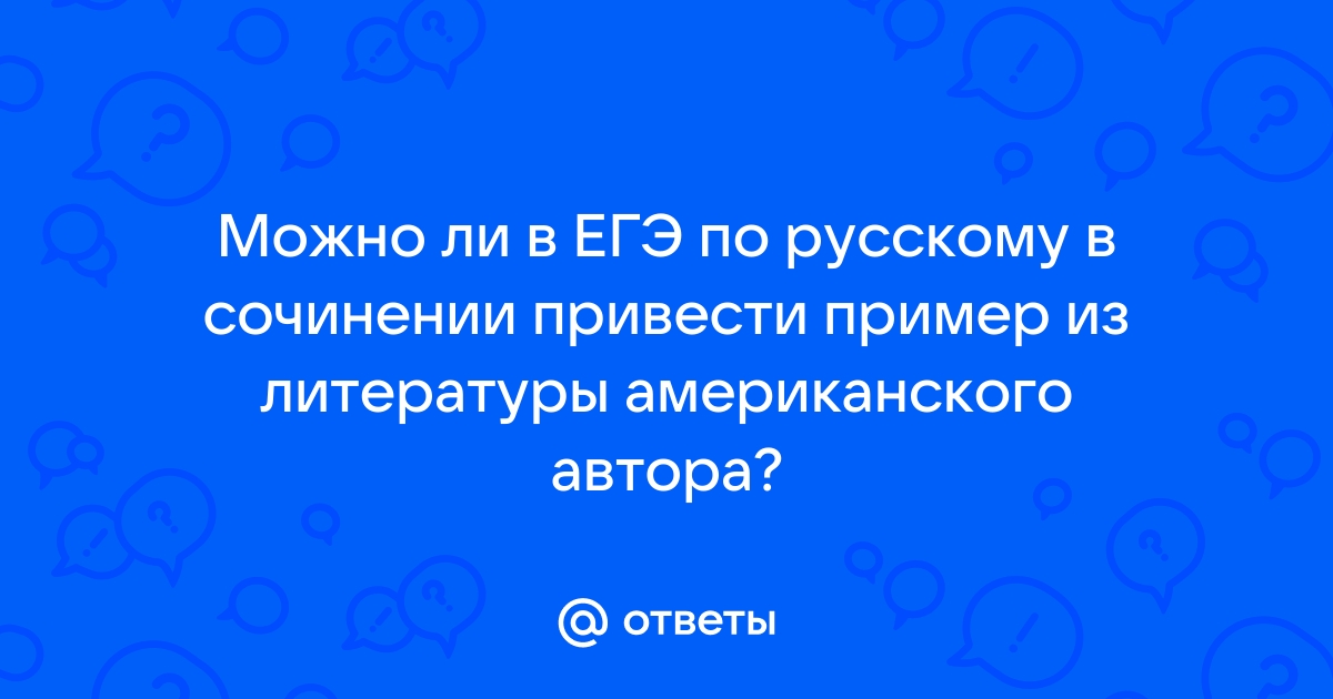 Какие примеры можно приводить в сочинении