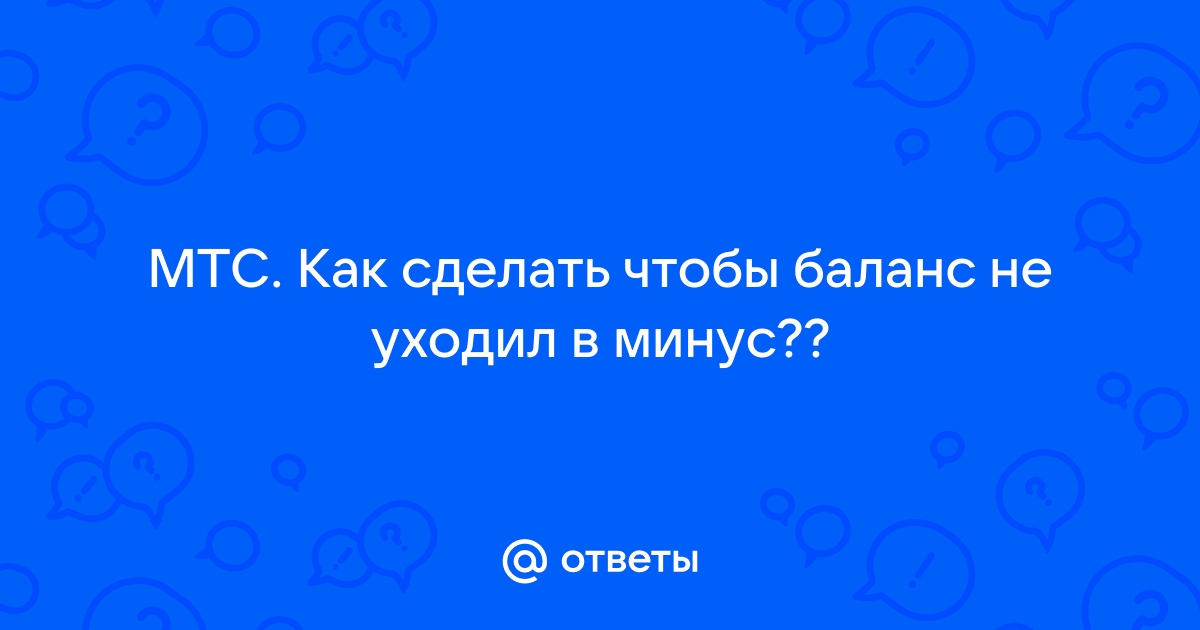 Как в МТС уйти в минус и как избежать блокировки за это