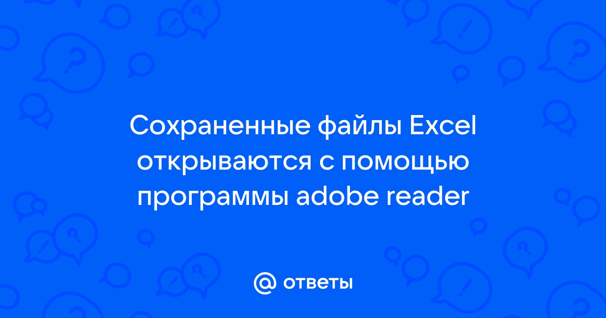 Экселевские файлы должны подышать что это значит