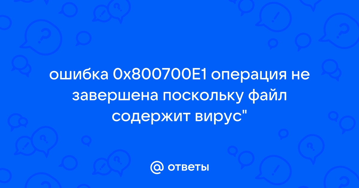 Операция не была успешно завершена так как файл содержит вирус или потенциально опасную программу