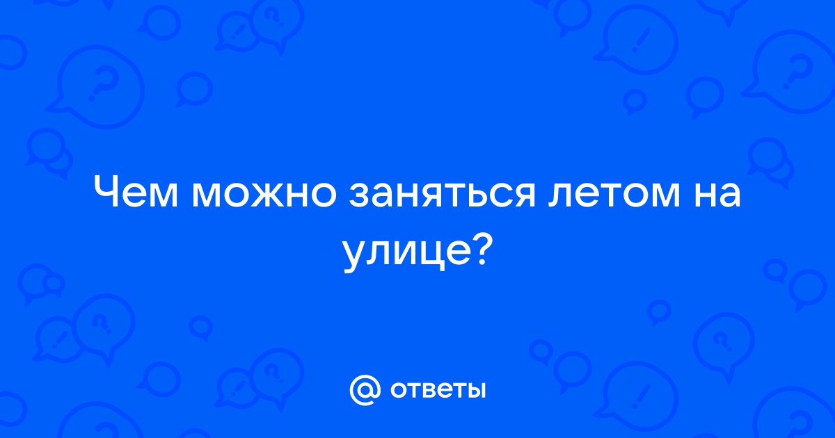 23 классных вещи, которые вы должны сделать этим летом вместе с детьми - Папамамам — МИФ