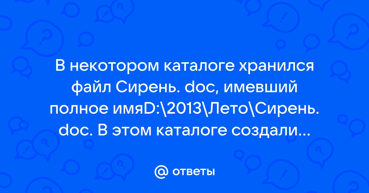 В некотором каталоге хранился файл с именем сирень jpg после того как