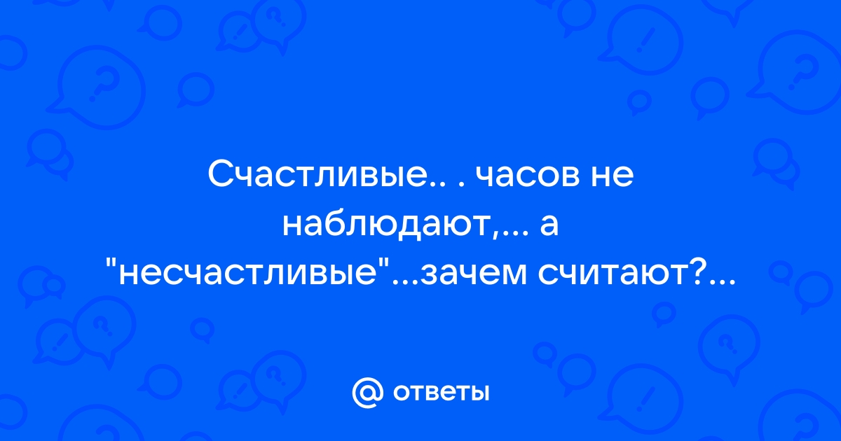 Счастливой почему считают