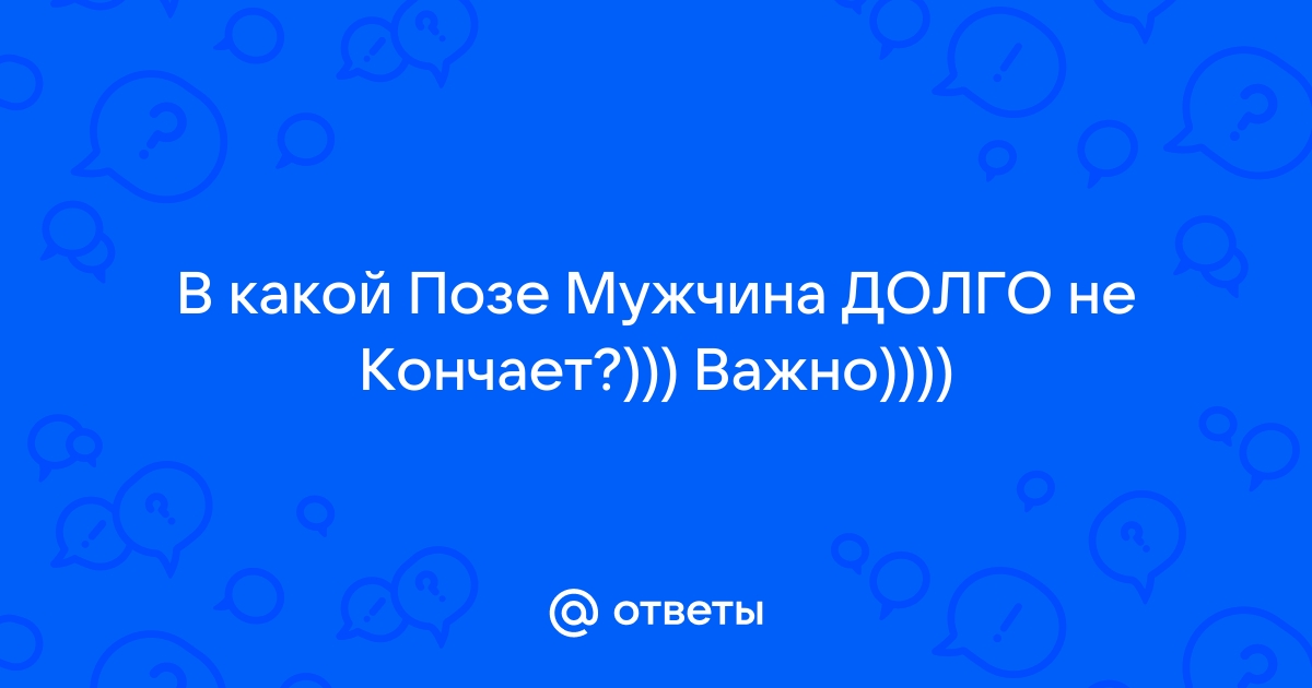 Раскрываем секреты: чего хотят мужчины во время секса (жк5микрорайон.рф, Латвия) | , ИноСМИ