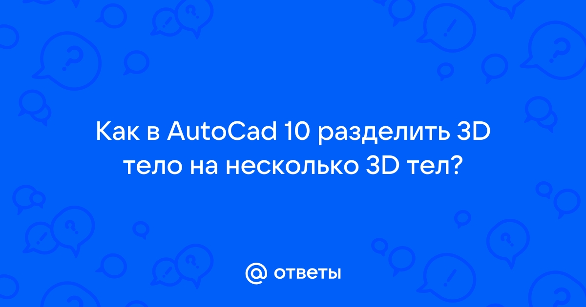 Как изменить размер 3д тела в автокаде