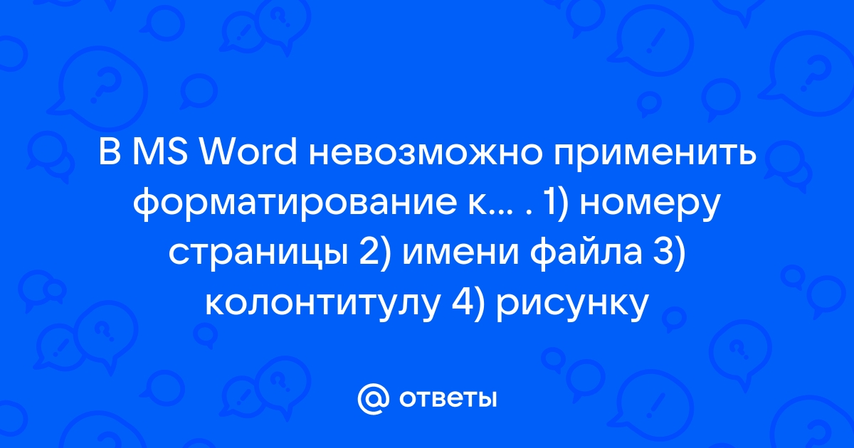 В ms word невозможно применить форматирование к имени файла рисунку колонтитулу номеру страницы