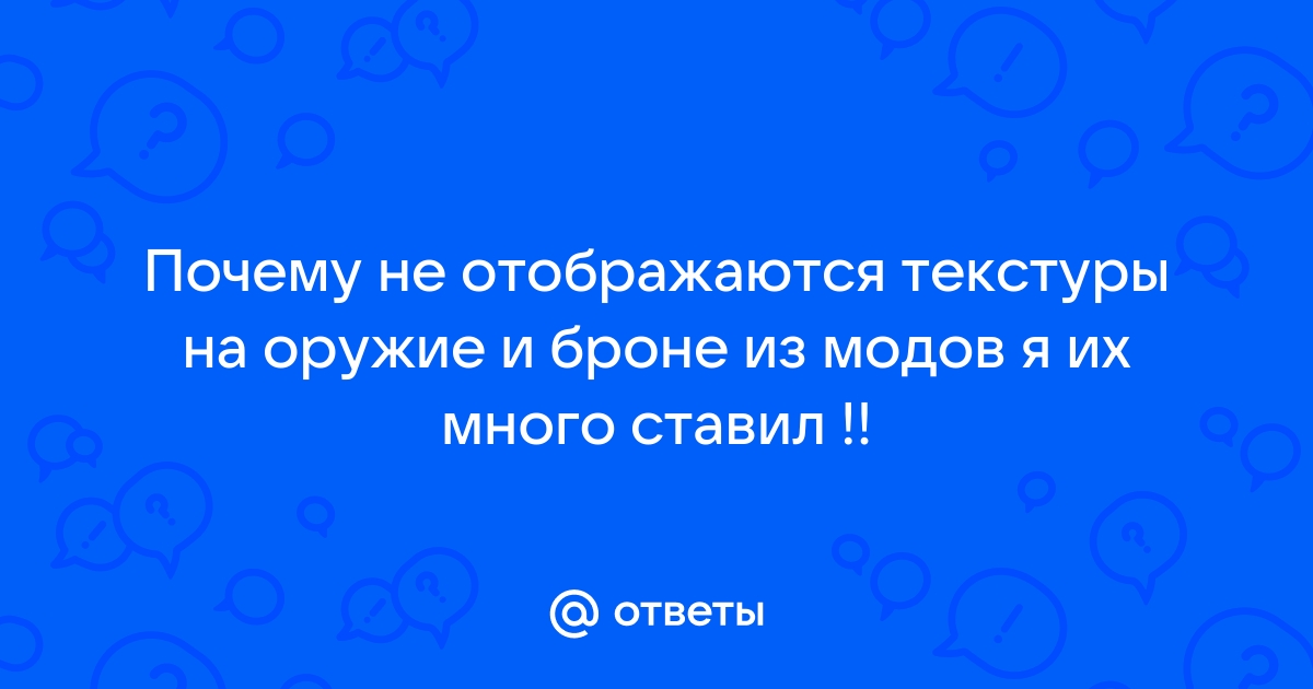 Почему не отображается текстур пак