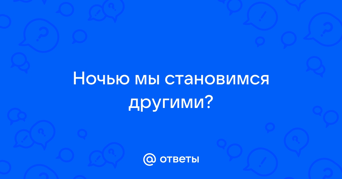 Жизнь сов: почему мы любим ночь