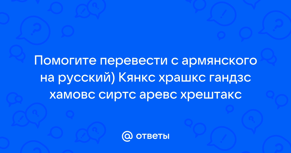 Карателем перевод с армянского на русский что означает