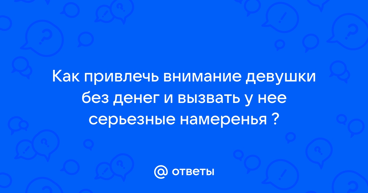 Как влюбить в себя девушку: психологические приемы и советы для парней