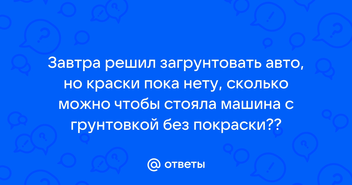 Можно ли ездить с грунтовкой без покраски