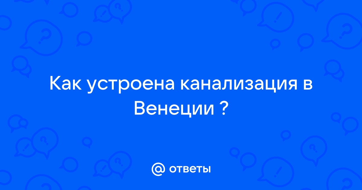 Как устроена канализация в венеции