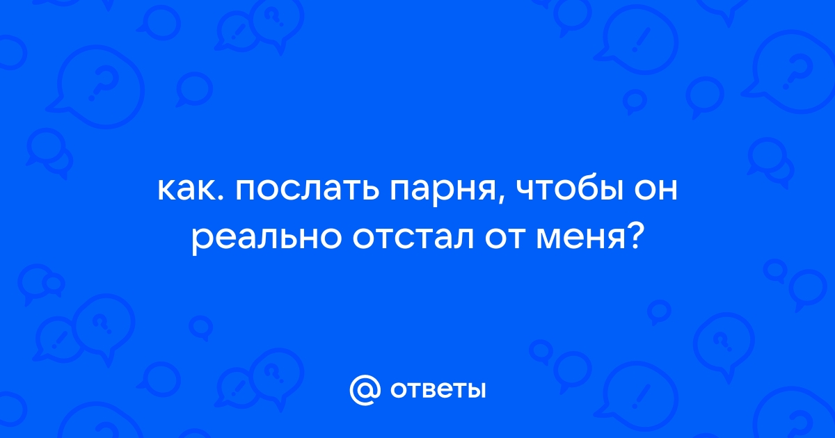 Отправляйте мальчиков