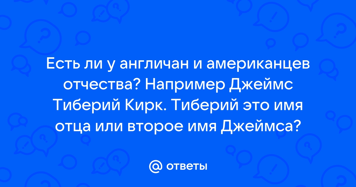 Почему европейцы не используют отчество, а в России оно есть у всех?