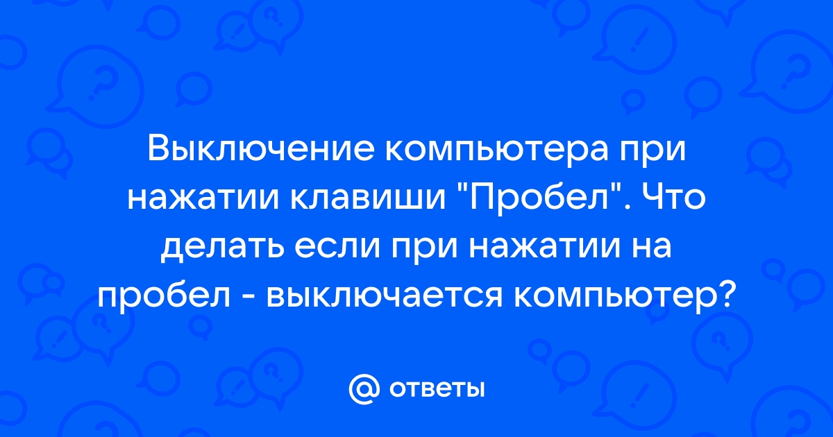 При нажатии на пробел включается компьютер