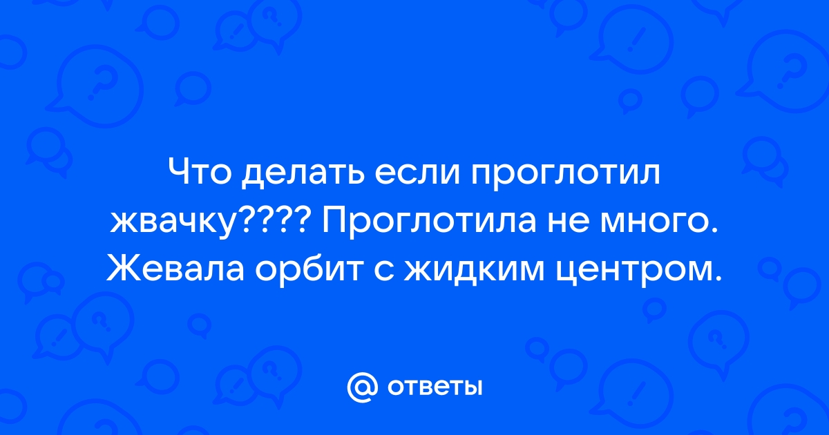 Что будет, если проглотить жвачку, и какой вред она может нанести