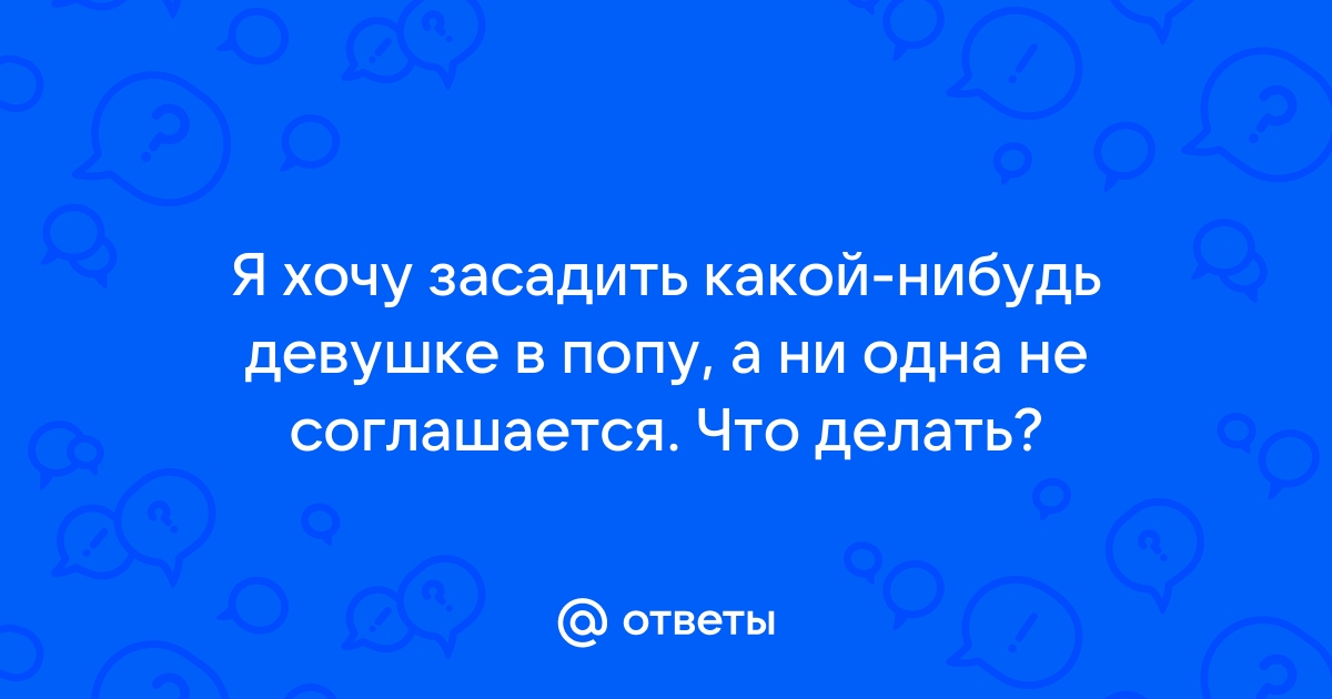 Засадил девушке в попу больно: порно видео на гостиница-пирамида.рф