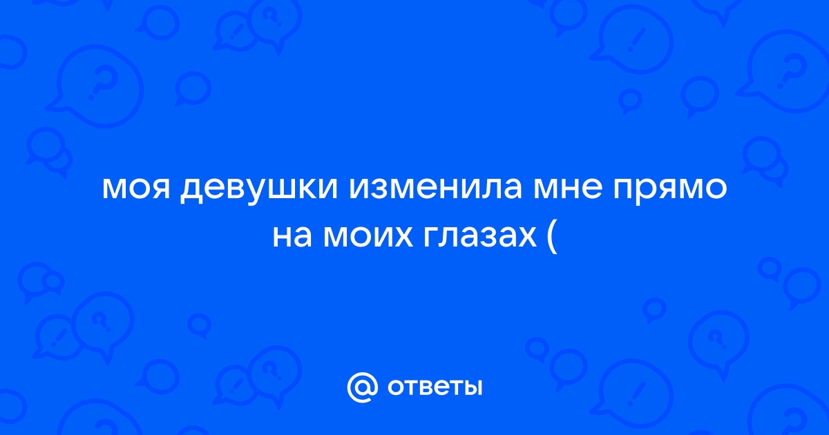 К чему снится измена девушки