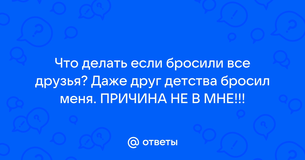 Личный опыт: как жить без друзей и не страдать - Лайфхакер