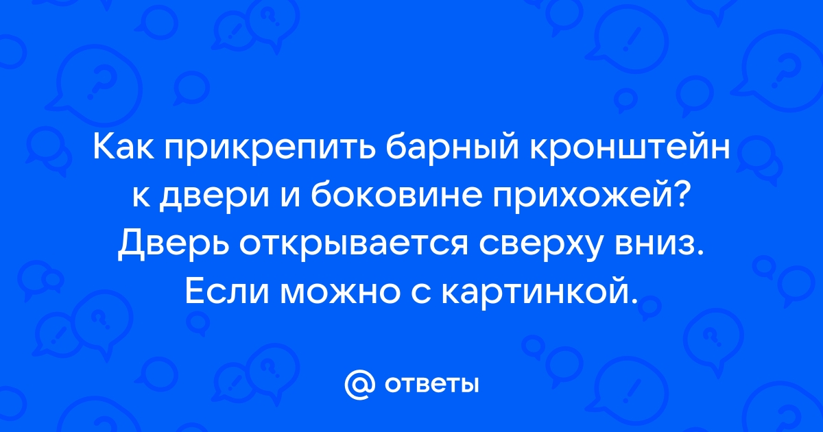 Как прикрепить барный кронштейн к дверце