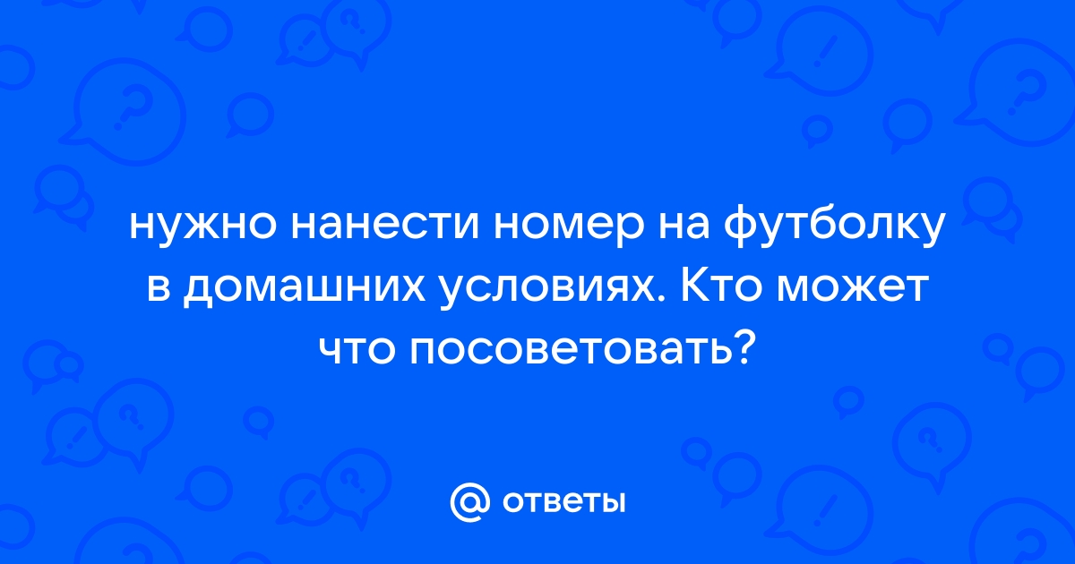 Как самому сделать номер на футболку