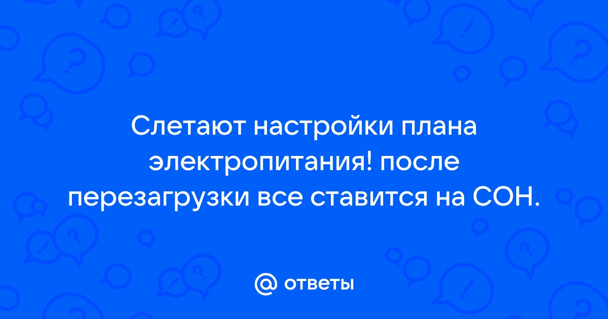 После перезагрузки андроида слетают настройки