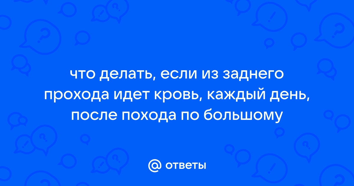 Кровь из заднего прохода – повод для визита к проктологу