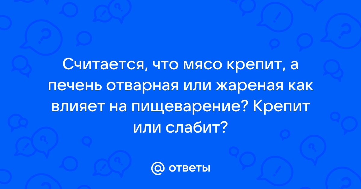 Печень крепит или слабит стул