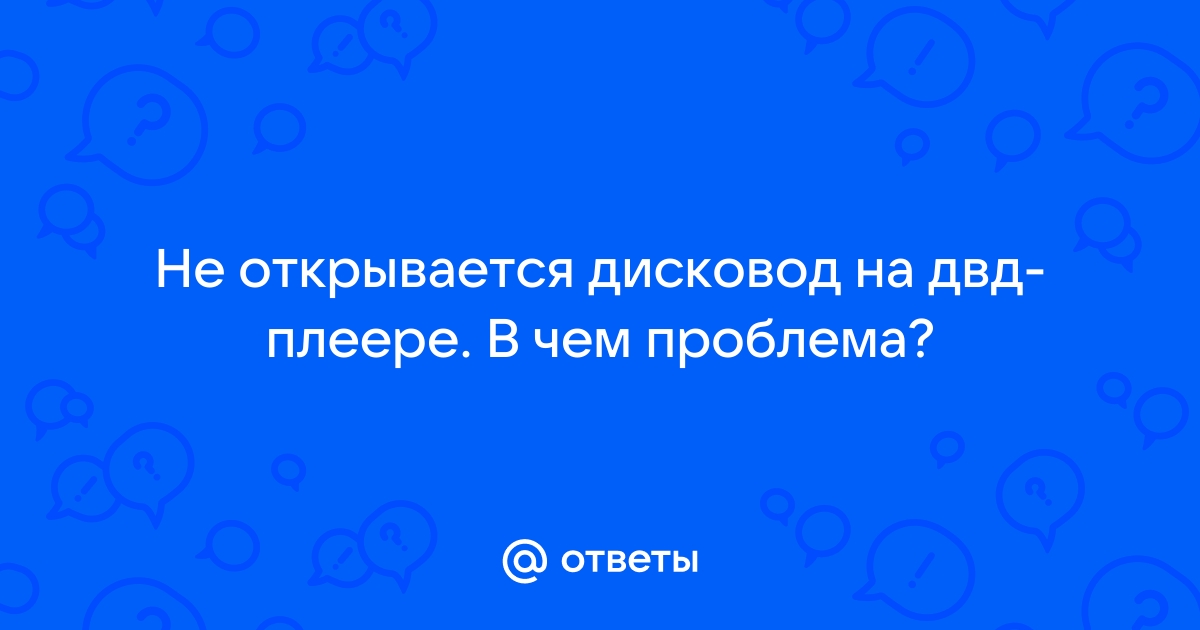 Не открывается дисковод на двд плеере что делать