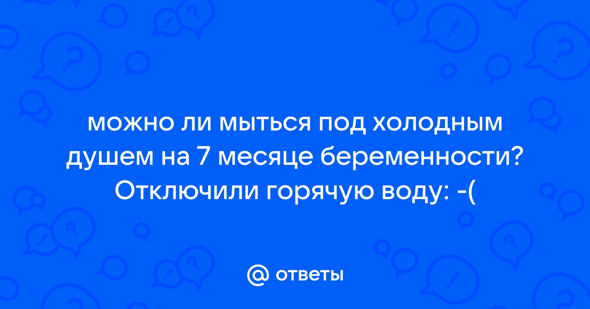 Безопасно ли принимать горячие ванны во время беременности