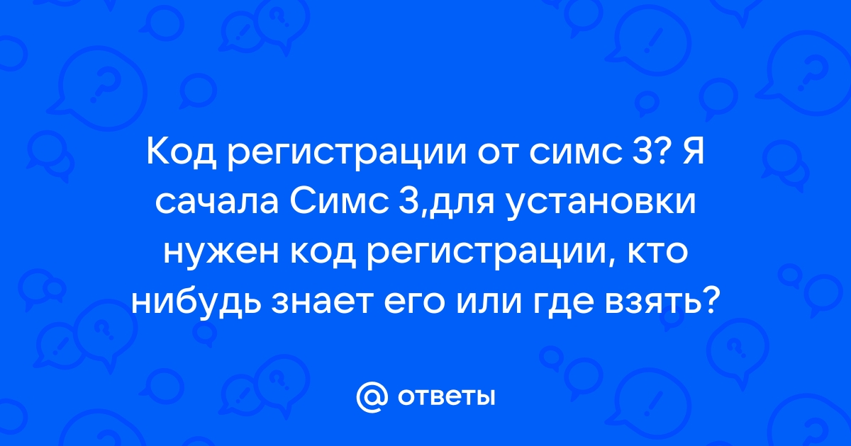 Симс 2 дабл делюкс код регистрации при установке