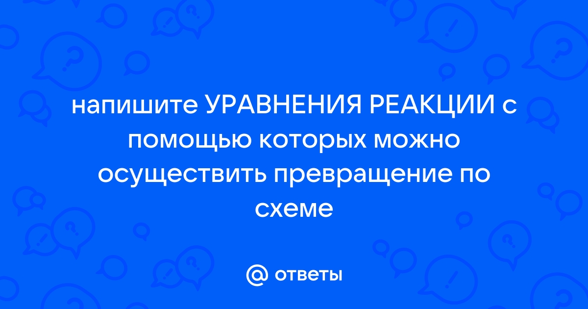 Осуществить превращение по схеме онлайн