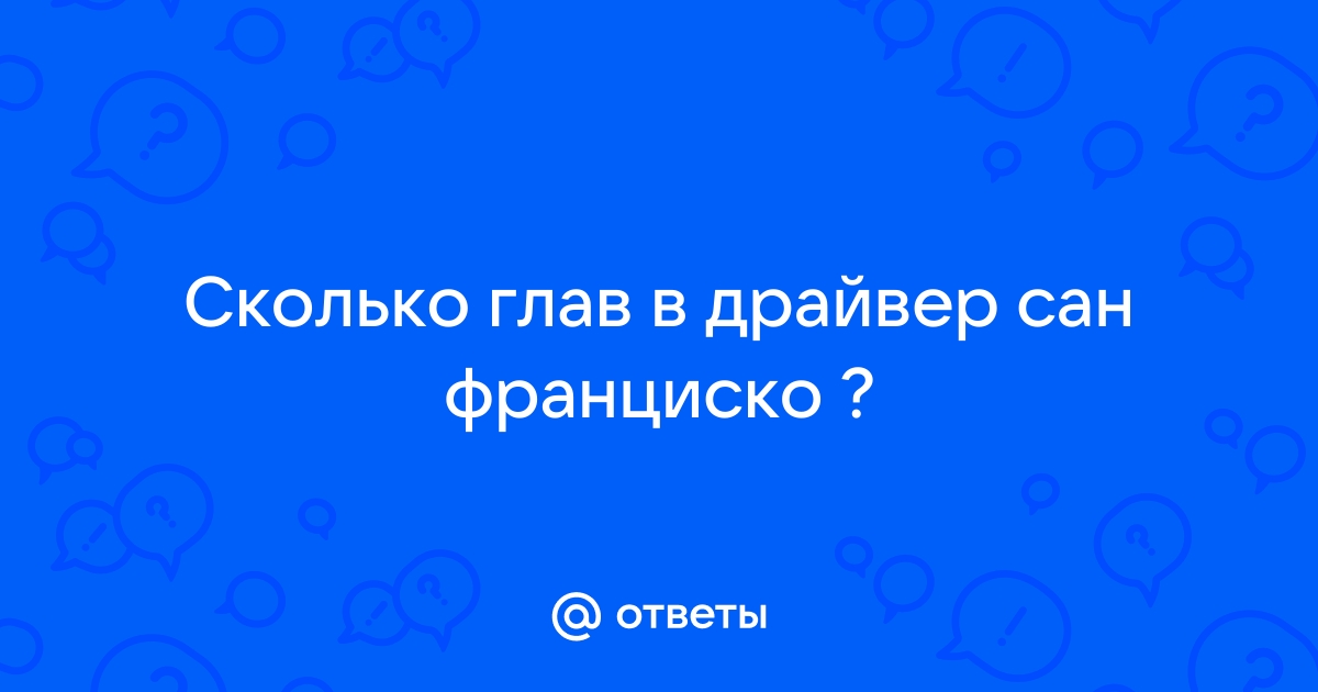 Как установить сохранение на драйвер сан франциско