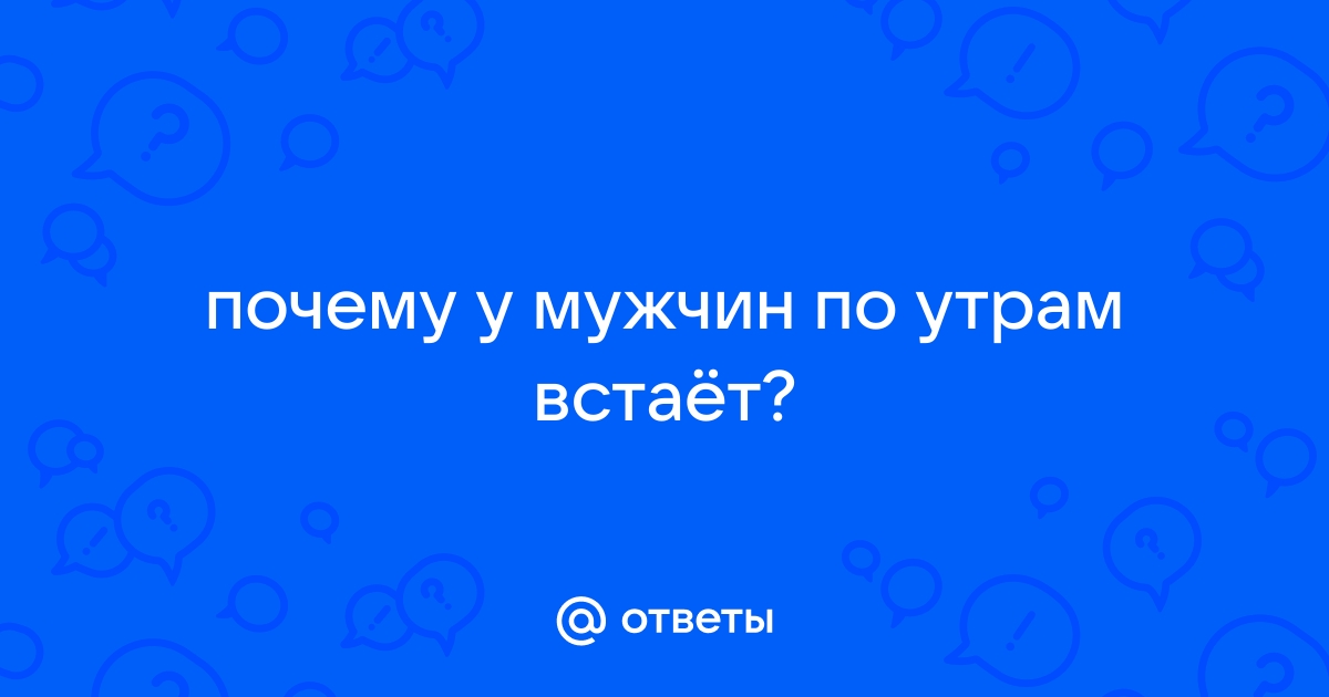 Утренняя эрекция у мужчин