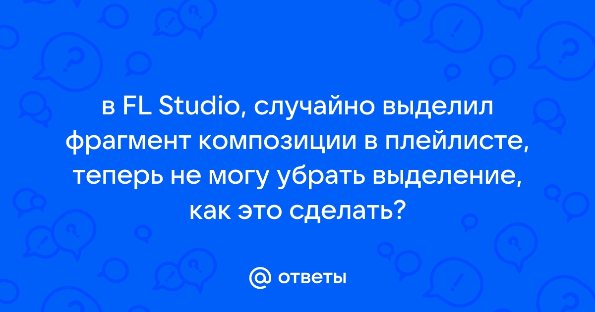 Файл не существует эта композиция удалена из плейлиста