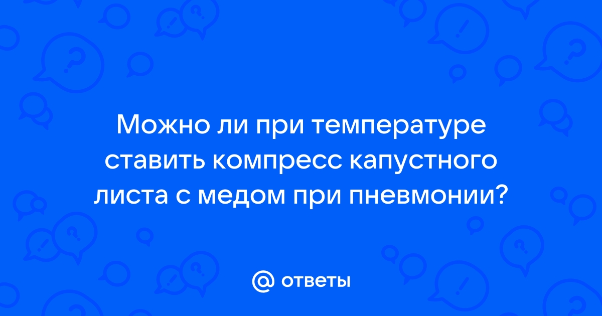 Как сделать компрессы для поясницы из капусты? | Аргументы и Факты