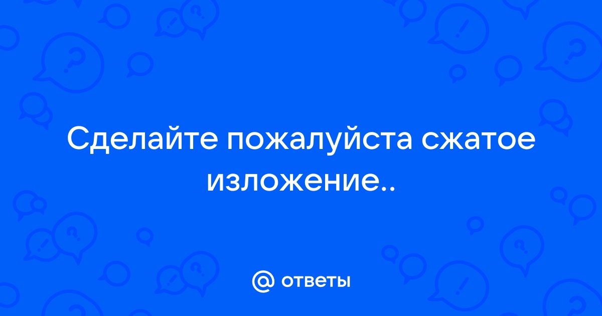 Изложения из открытого банка заданий ФИПИ. Готовые изложения ОГЭ.