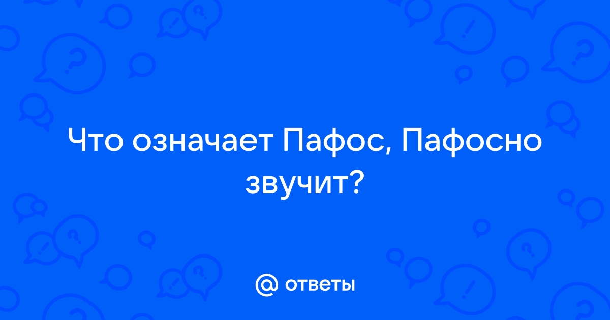 Оратор пафосного звучания 5 букв