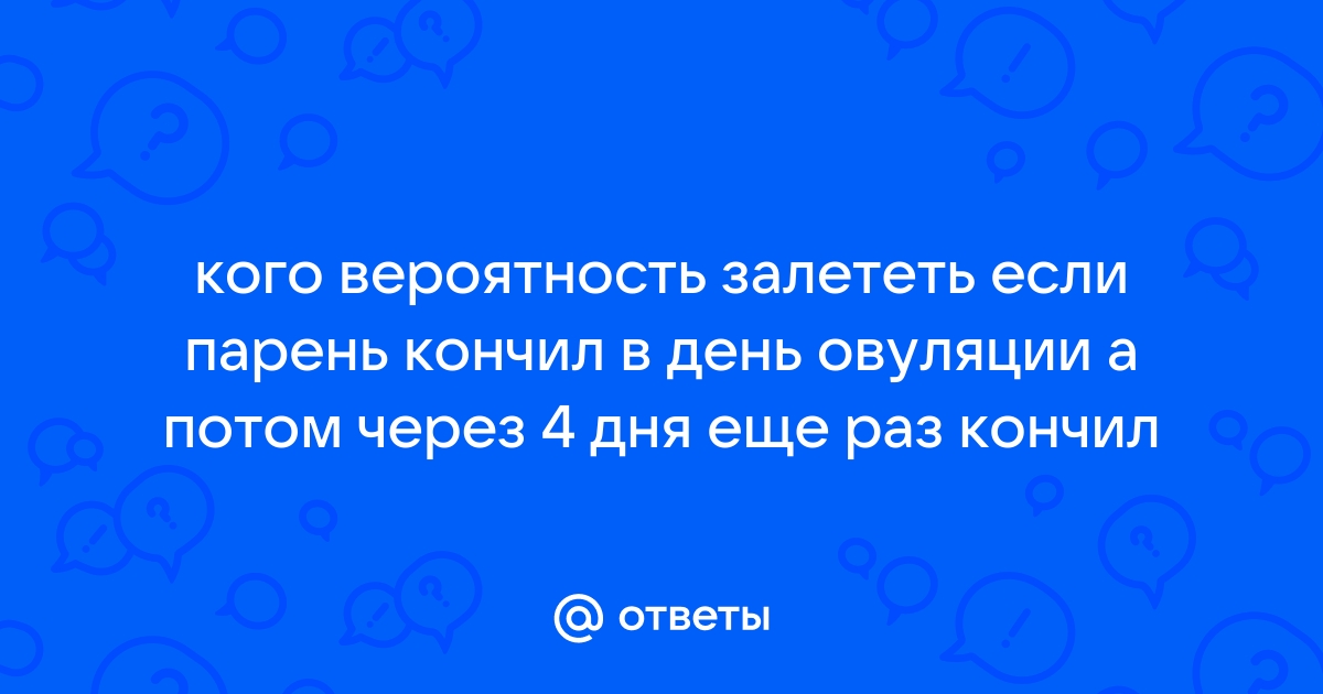 «Можно ли забеременеть с презервативом?» — Яндекс Кью