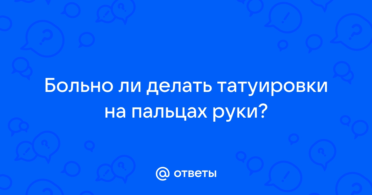 Насколько больно делать татуировку на ноге - статьи на nonstopeda.ru