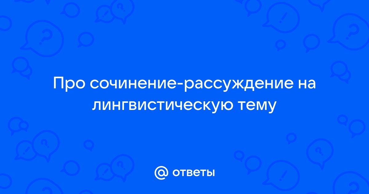 Сочинение рассуждение лингвист