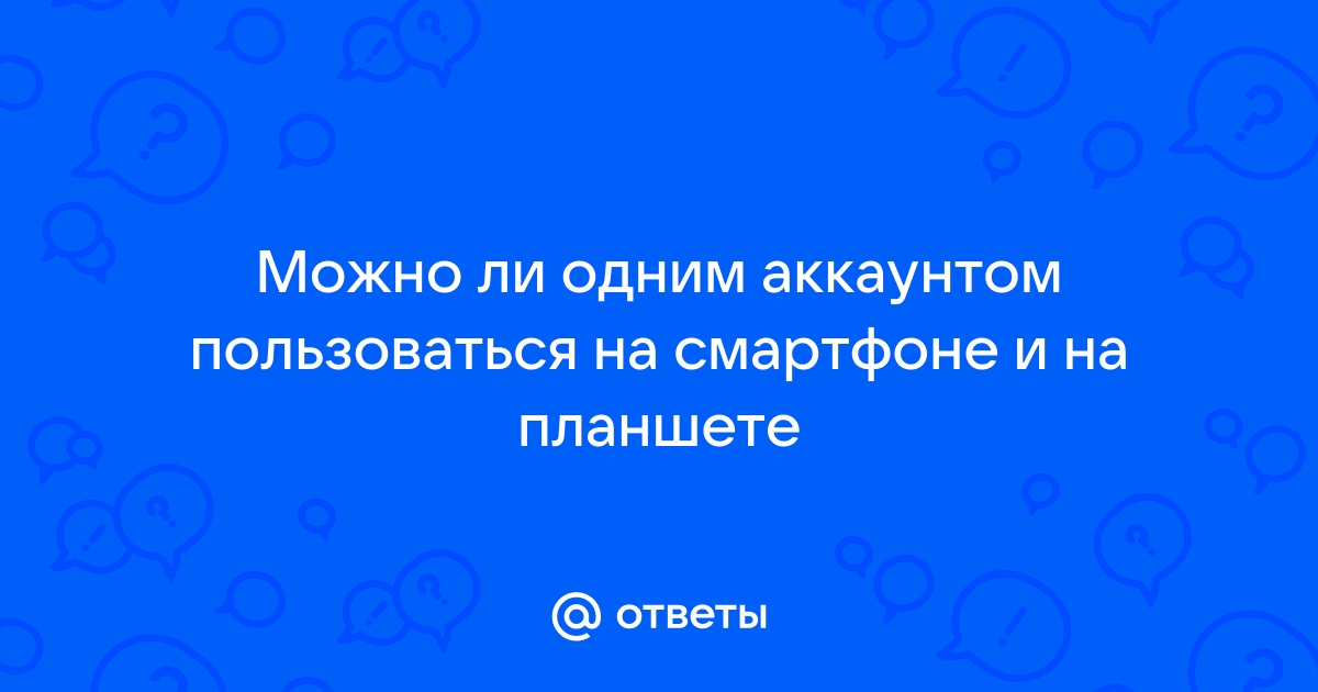 Можно ли пользоваться одним аккаунтом гугл на двух смартфонах