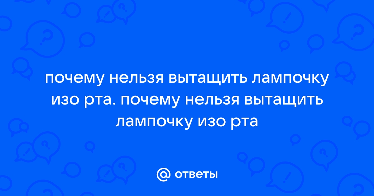 Да ладно! А правда, что нельзя вынуть лампочку изо рта? :: СамолётЪ